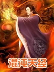 太古神珠混沌天经