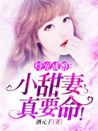 恃宠而婚小娇妻别想逃