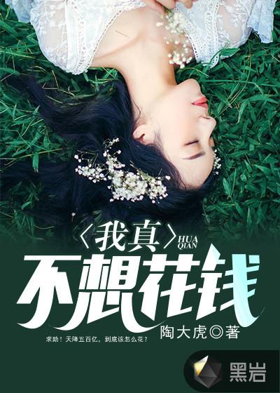不想花钱还想玩下一句
