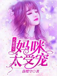 一胎八宝妈咪太受宠的孩子是谁的