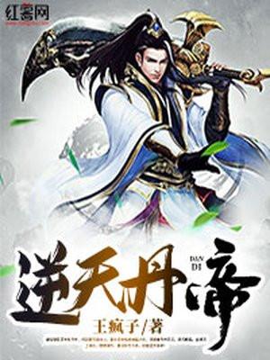逆天丹帝有声懒人听书网