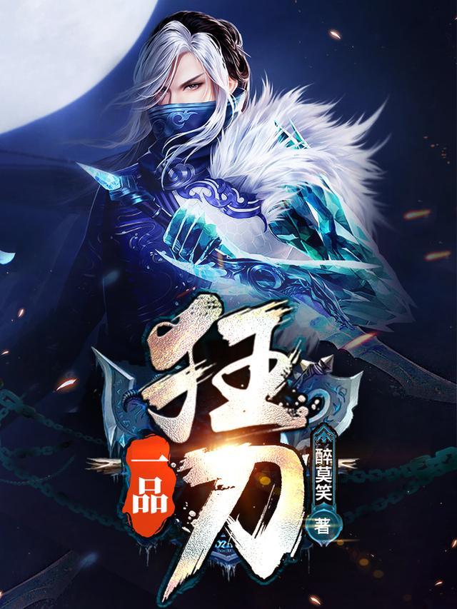 一品狂刀TXT完本免费