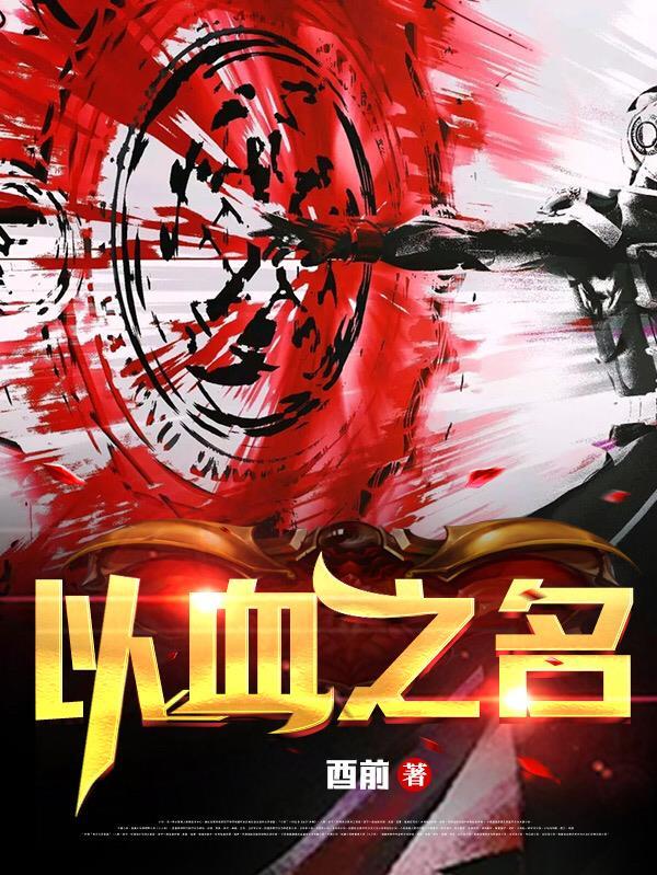 以血之名什么含义