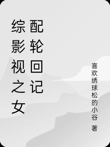 综影视之女配轮回记第一篇里的历史名人是谁