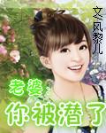老婆被我