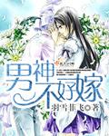 男神不好做加料版