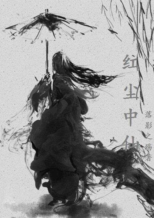 春秋红尘仙