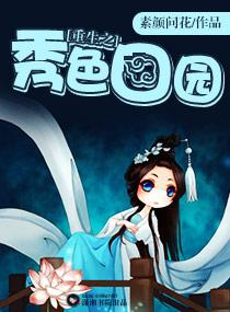 重生之秀色农女 免费阅读
