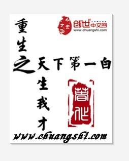 天生我才必有用全本