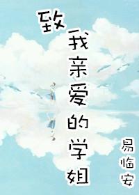 致我亲爱的学姐lofter左佳