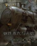 钢铁蒸汽与火焰 树岚