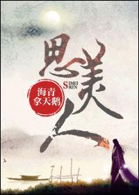 思美人田姬被秦军欺负致死
