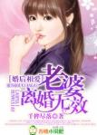 婚后相爱,老婆离婚无效!