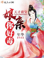 天才萌宝,娘亲你好毒