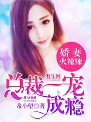 娇妻火辣辣:总裁一宠成瘾