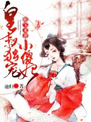 萌宝来袭:皇叔独宠小傻妃