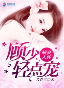 娇妻入怀,顾少我超乖