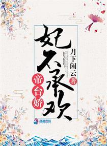 帝台娇:妃逃不可
