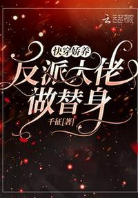 快穿:娇养反派大佬做替身翎央