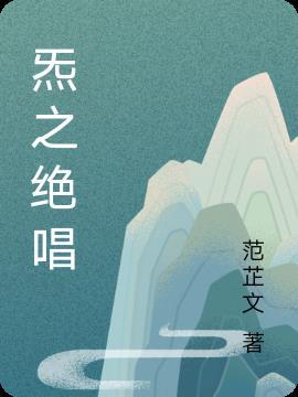 炁之绝唱