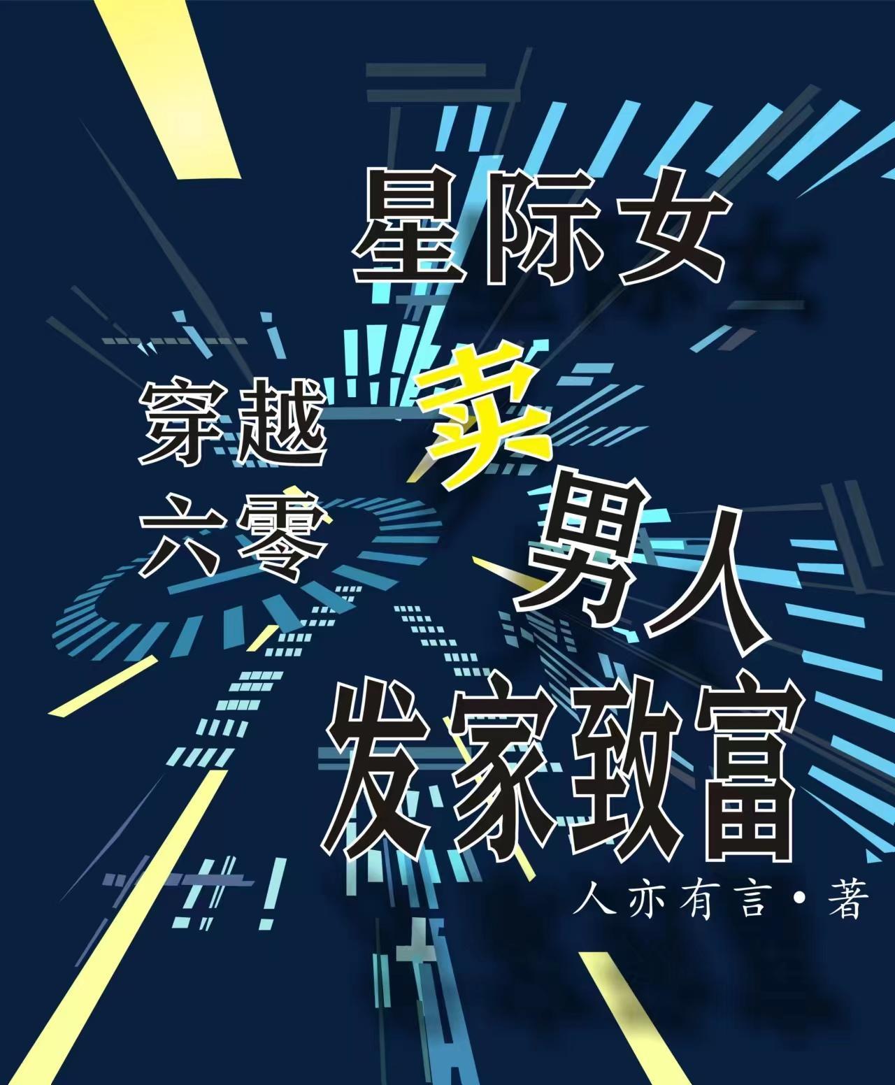 六零:高级军官暗地里是科研大佬