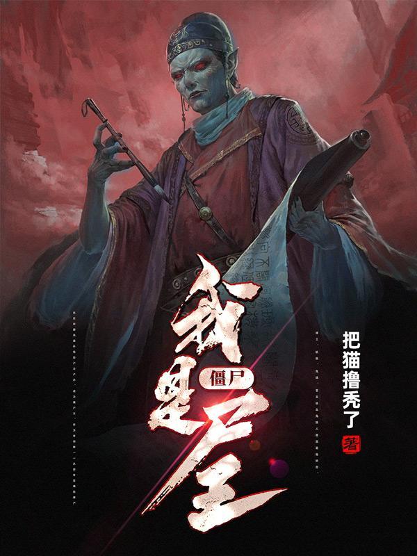 僵尸:我是尸王