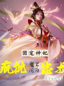 神女生!万物降!逆天废材杀遍天