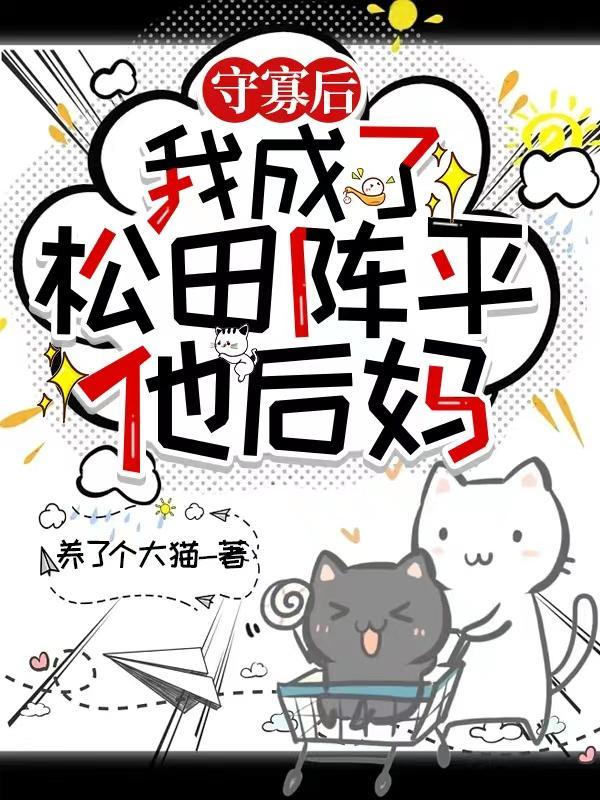 守寡后,我养大了松田田