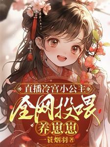 直播通古今,她养了只可怜崽崽
