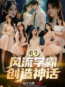 重生:风流学霸,创造神话