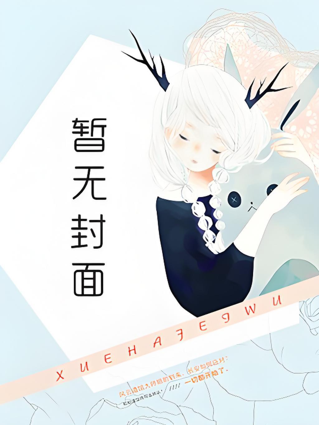 抱歉女主,男主变成我的狗了