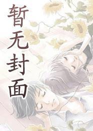 遭逐后我穿梭位面封神