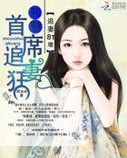 追妻81难:邪魅首席追妻狂