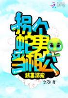 妖王溺宠:拐个蛇男当相公