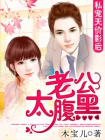 私宠天价影后:老公太