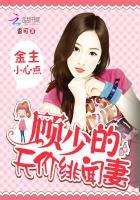 金主小心点:顾少的天价绯闻妻